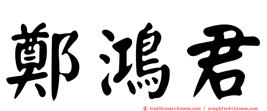 鄭鴻君