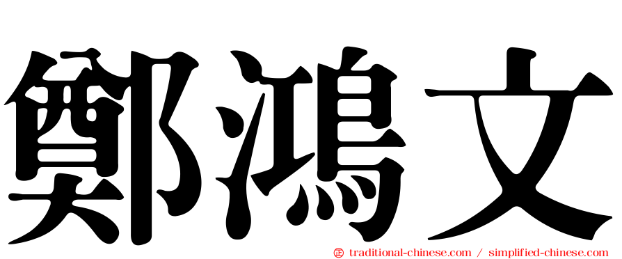 鄭鴻文