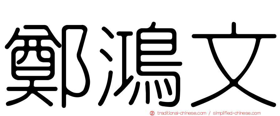 鄭鴻文