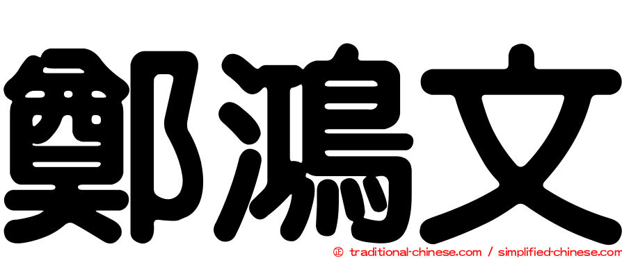 鄭鴻文