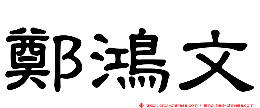 鄭鴻文
