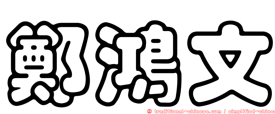 鄭鴻文