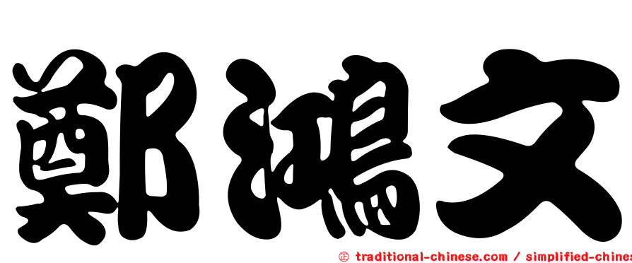 鄭鴻文