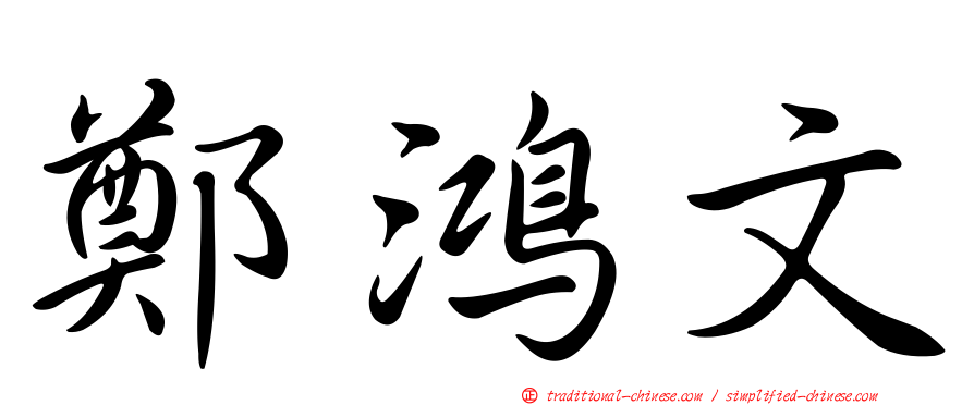 鄭鴻文