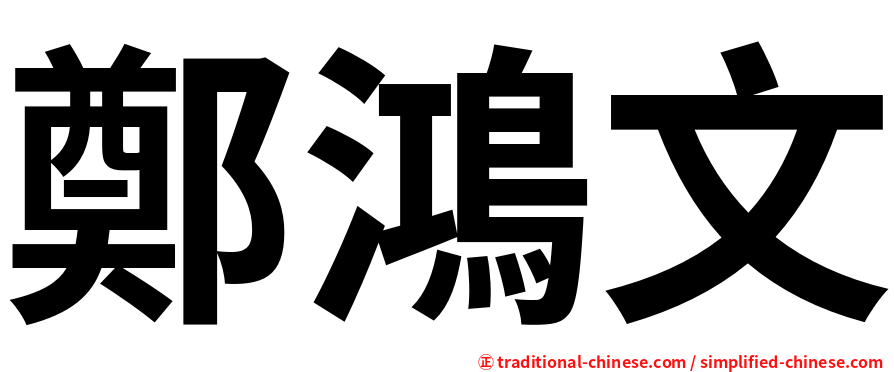 鄭鴻文