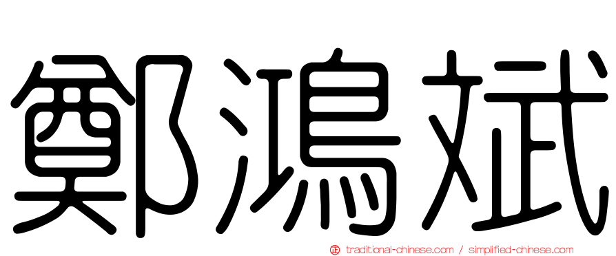 鄭鴻斌