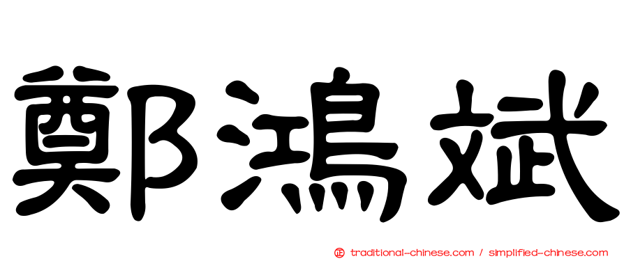 鄭鴻斌