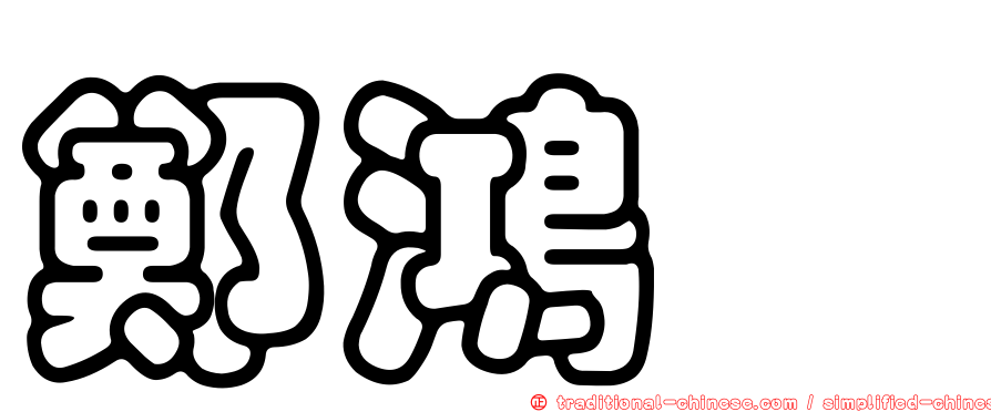 鄭鴻斌