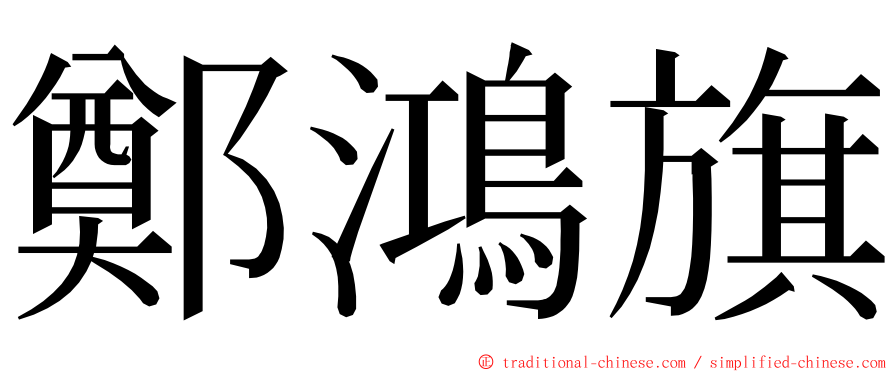 鄭鴻旗 ming font