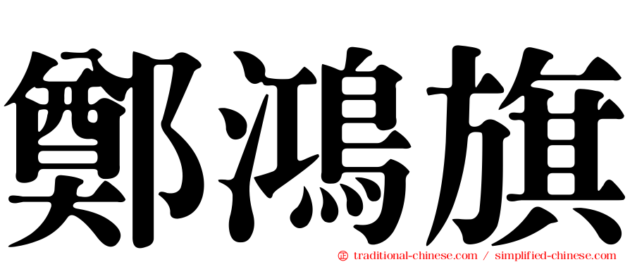 鄭鴻旗