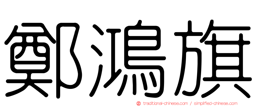 鄭鴻旗