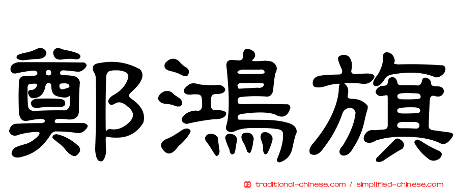 鄭鴻旗