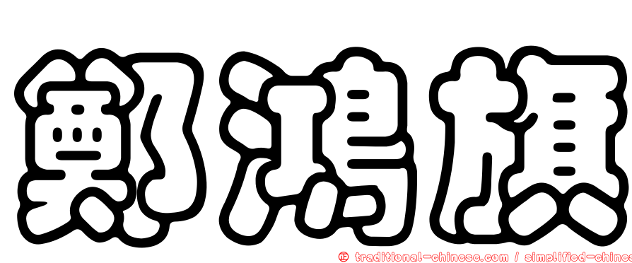 鄭鴻旗