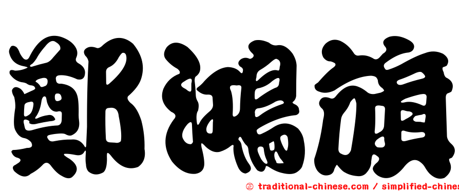 鄭鴻旗