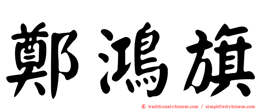 鄭鴻旗