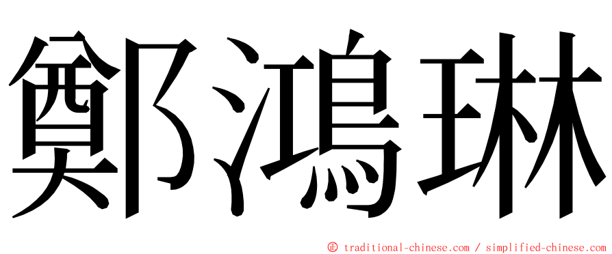 鄭鴻琳 ming font