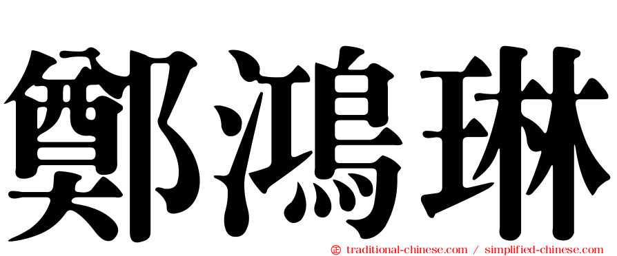 鄭鴻琳