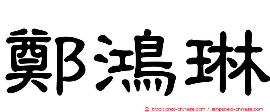 鄭鴻琳
