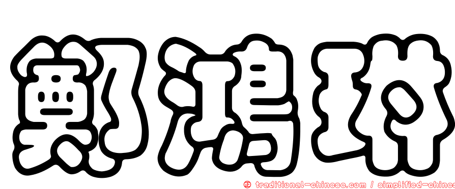 鄭鴻琳