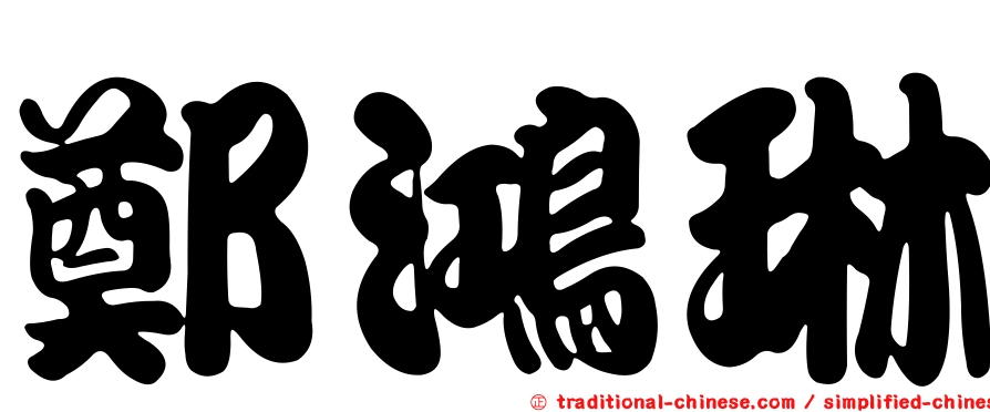 鄭鴻琳