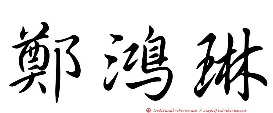 鄭鴻琳