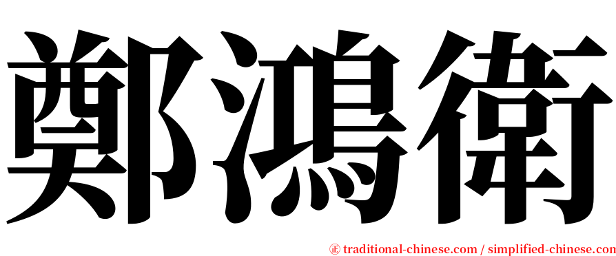 鄭鴻衛 serif font