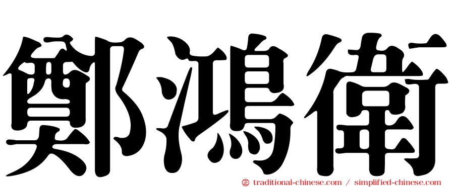 鄭鴻衛