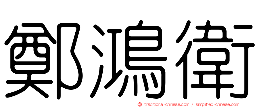 鄭鴻衛