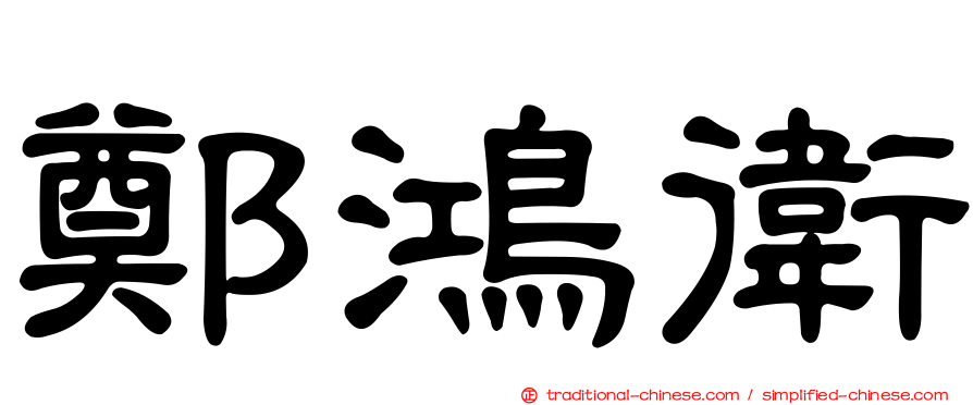 鄭鴻衛