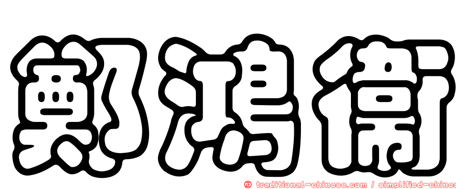 鄭鴻衛