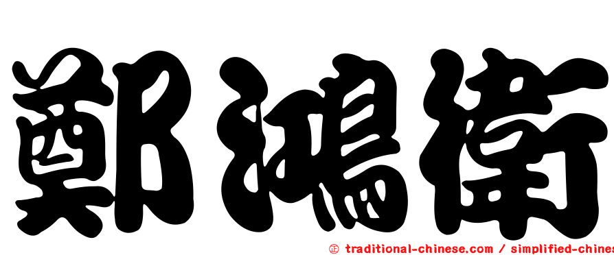 鄭鴻衛