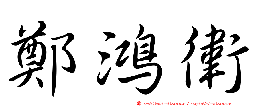 鄭鴻衛