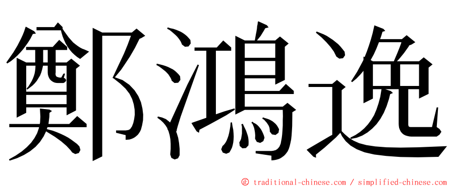 鄭鴻逸 ming font
