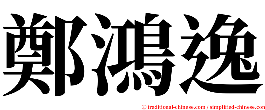 鄭鴻逸 serif font