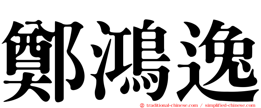 鄭鴻逸