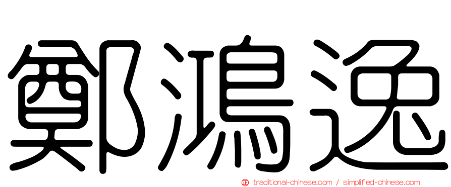 鄭鴻逸