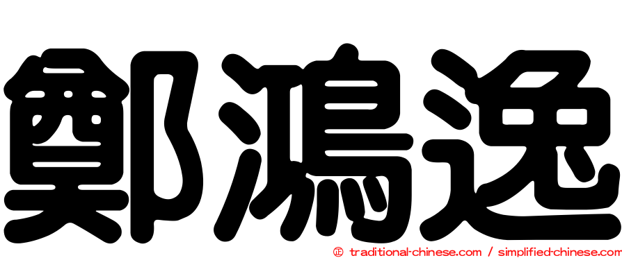 鄭鴻逸