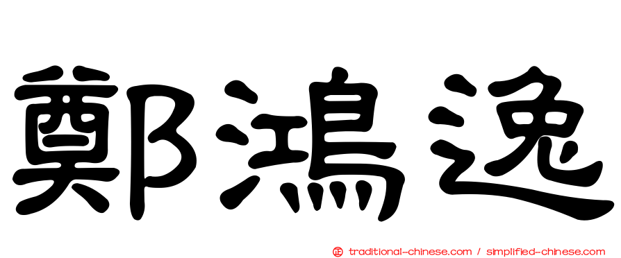 鄭鴻逸