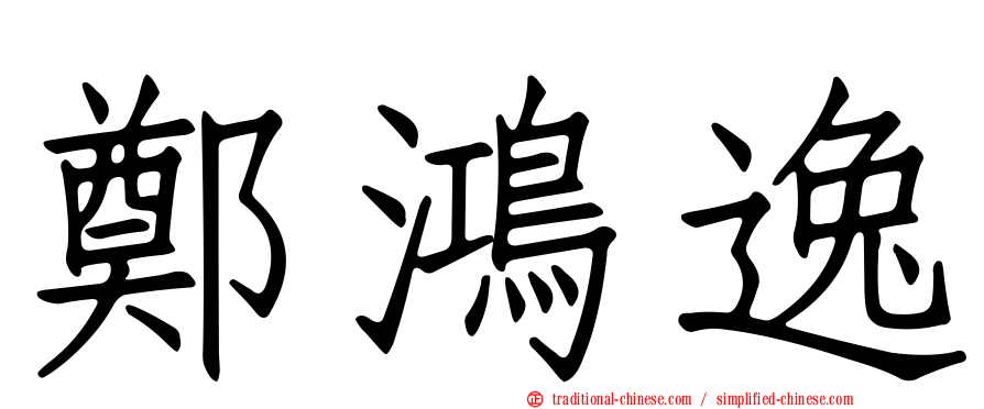 鄭鴻逸
