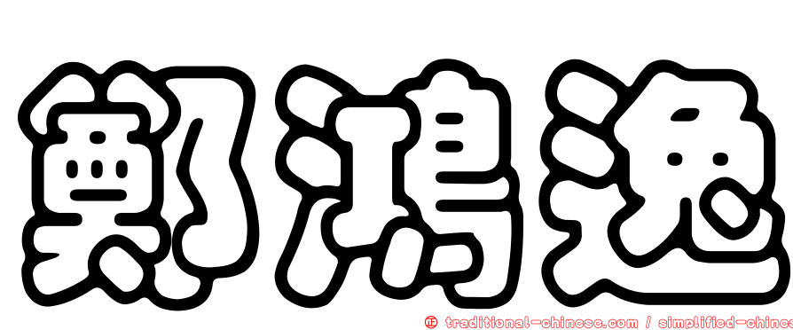 鄭鴻逸
