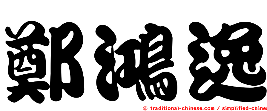 鄭鴻逸