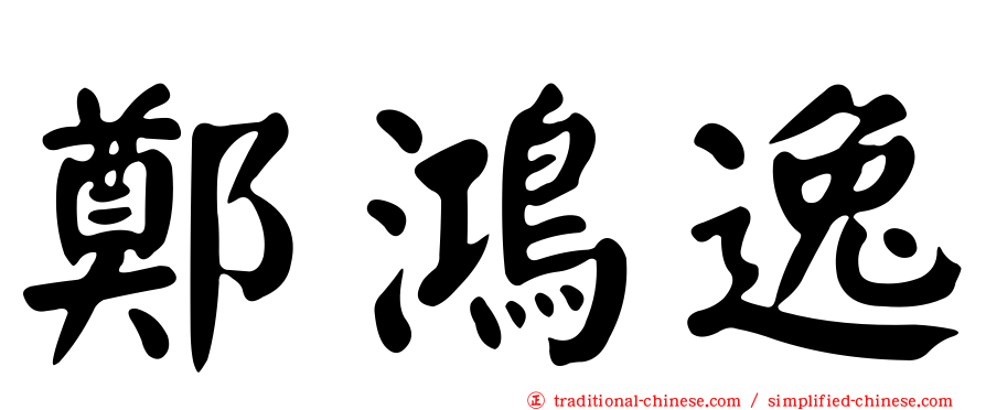 鄭鴻逸