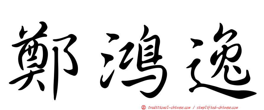 鄭鴻逸
