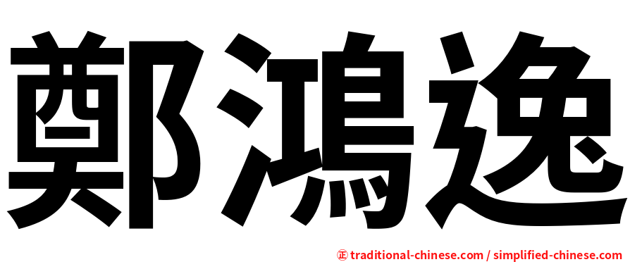 鄭鴻逸
