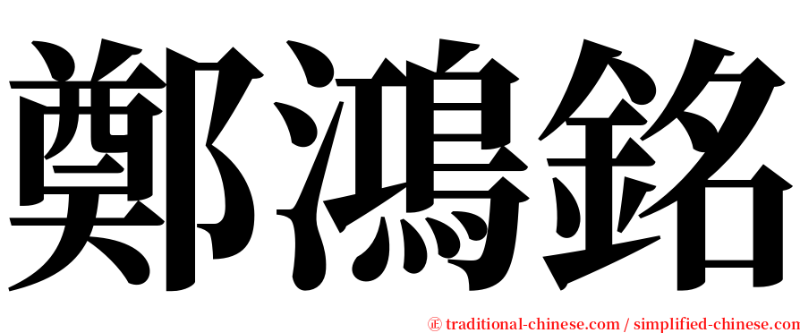 鄭鴻銘 serif font