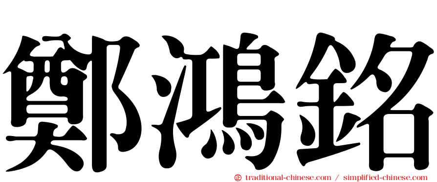 鄭鴻銘