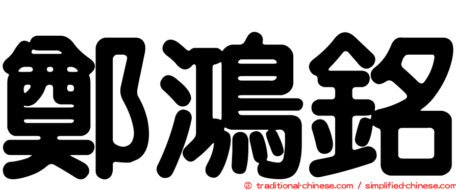 鄭鴻銘