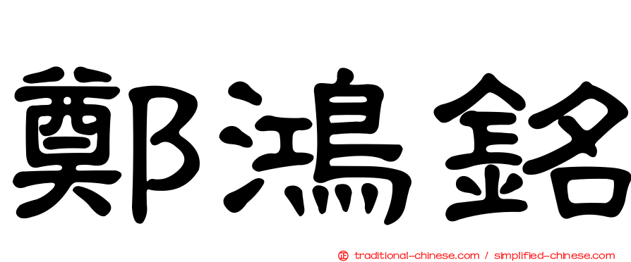 鄭鴻銘