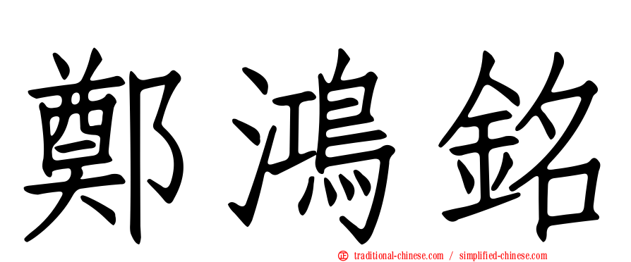 鄭鴻銘