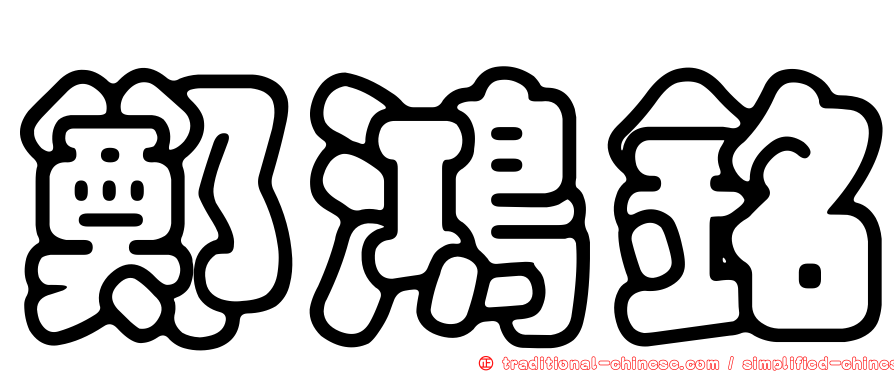 鄭鴻銘
